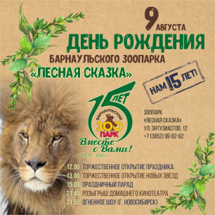 Юбилейный день рождения зоопарка